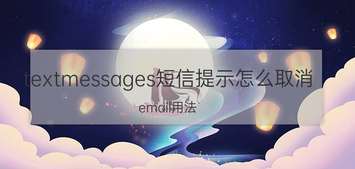 textmessages短信提示怎么取消 email用法？